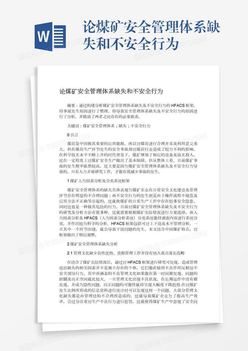 论煤矿安全管理体系缺失和不安全行为