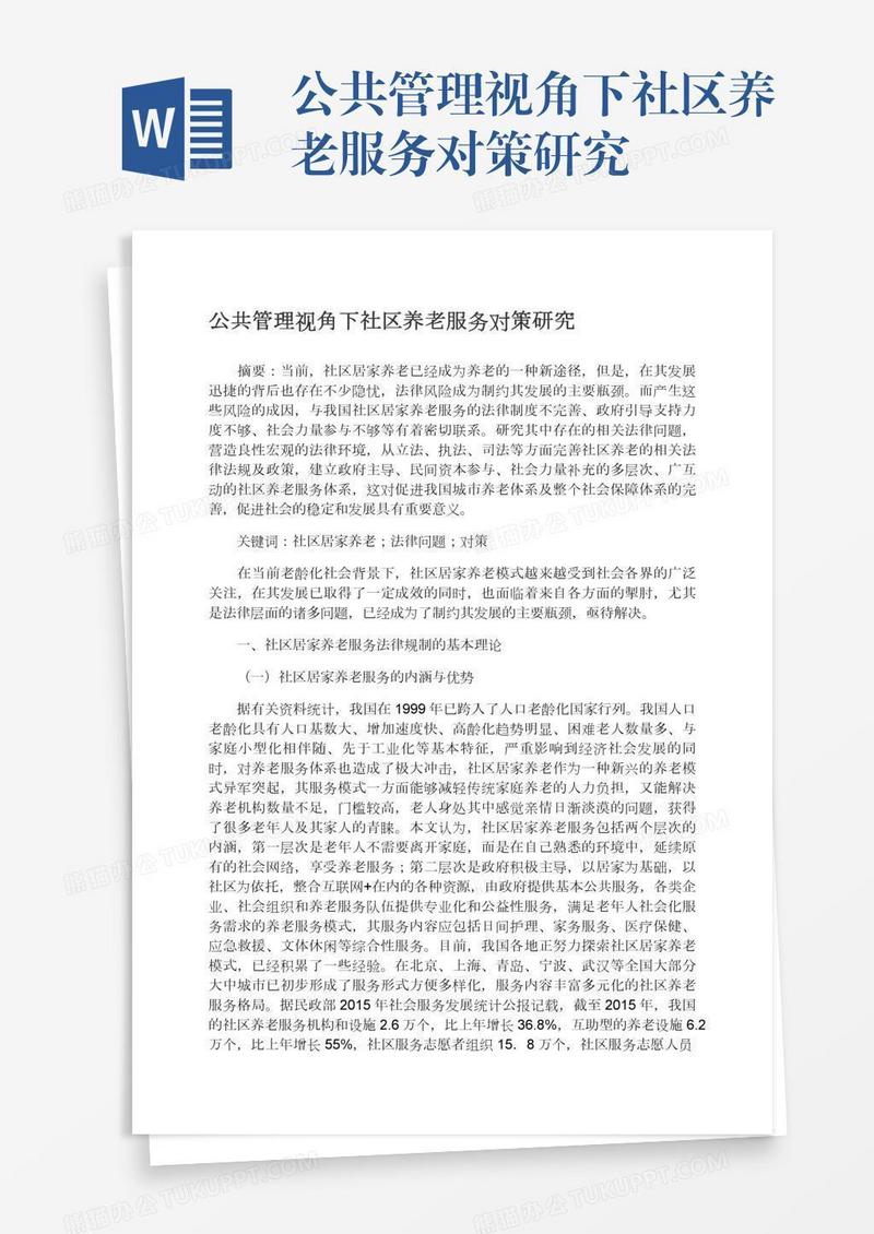 公共管理视角下社区养老服务对策研究