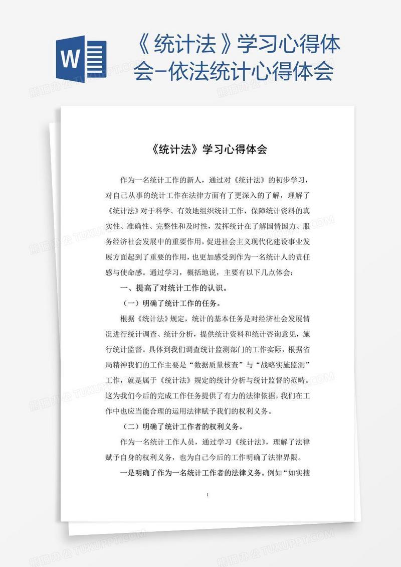 《统计法》学习心得体会