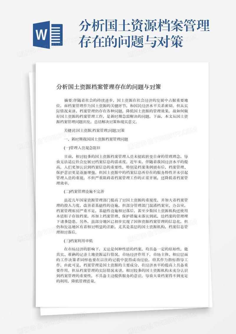 分析国土资源档案管理存在的问题与对策