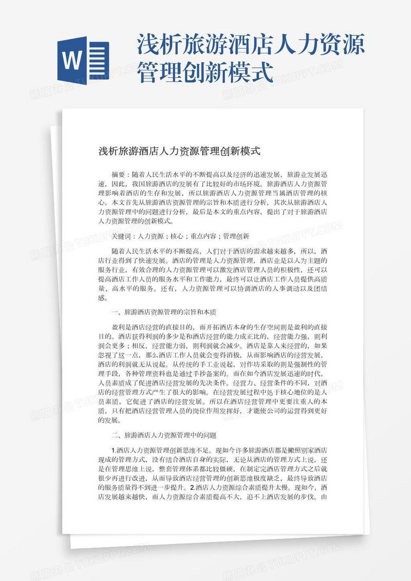 浅析旅游酒店人力资源管理创新模式