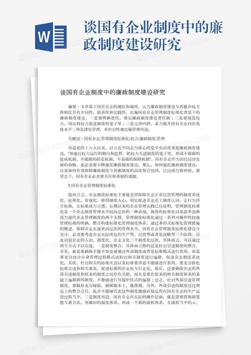 谈国有企业制度中的廉政制度建设研究