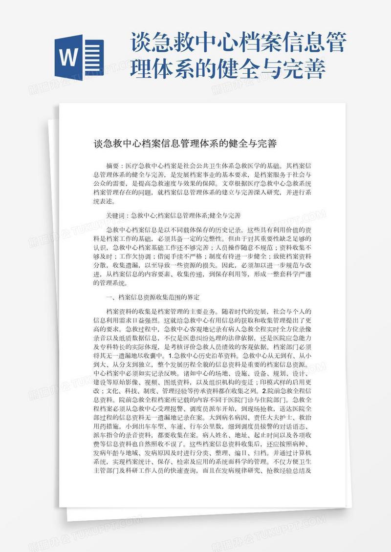 谈急救中心档案信息管理体系的健全与完善