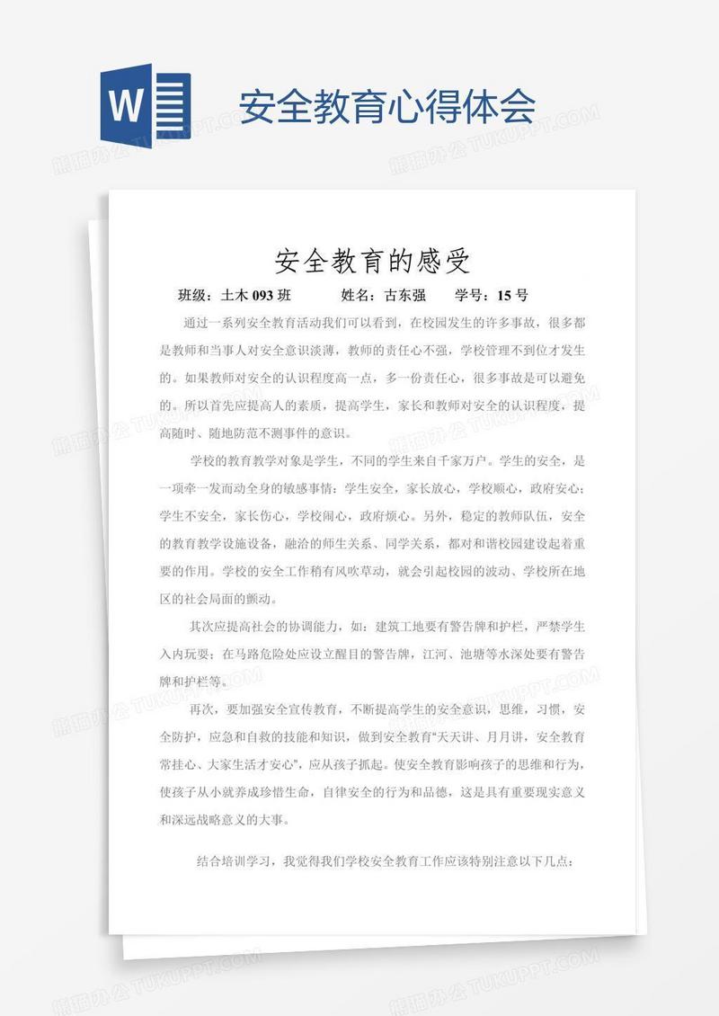 安全教育心得体会