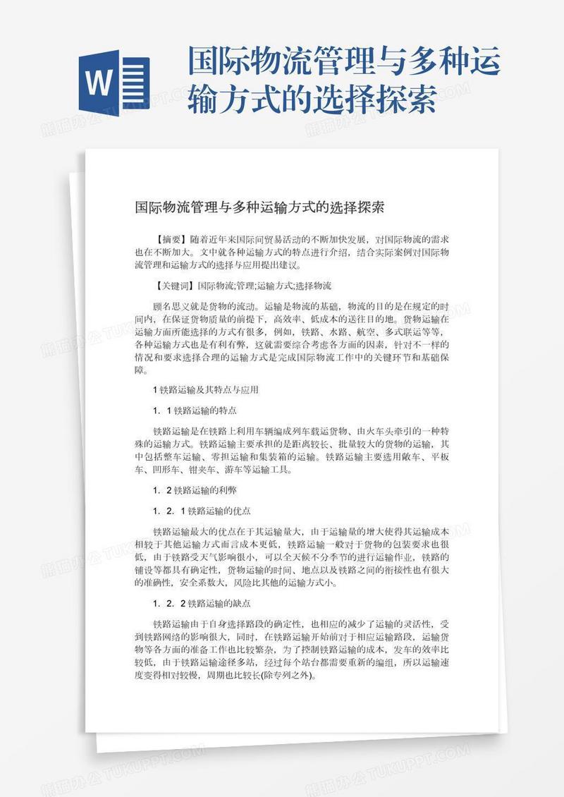 国际物流管理与多种运输方式的选择探索