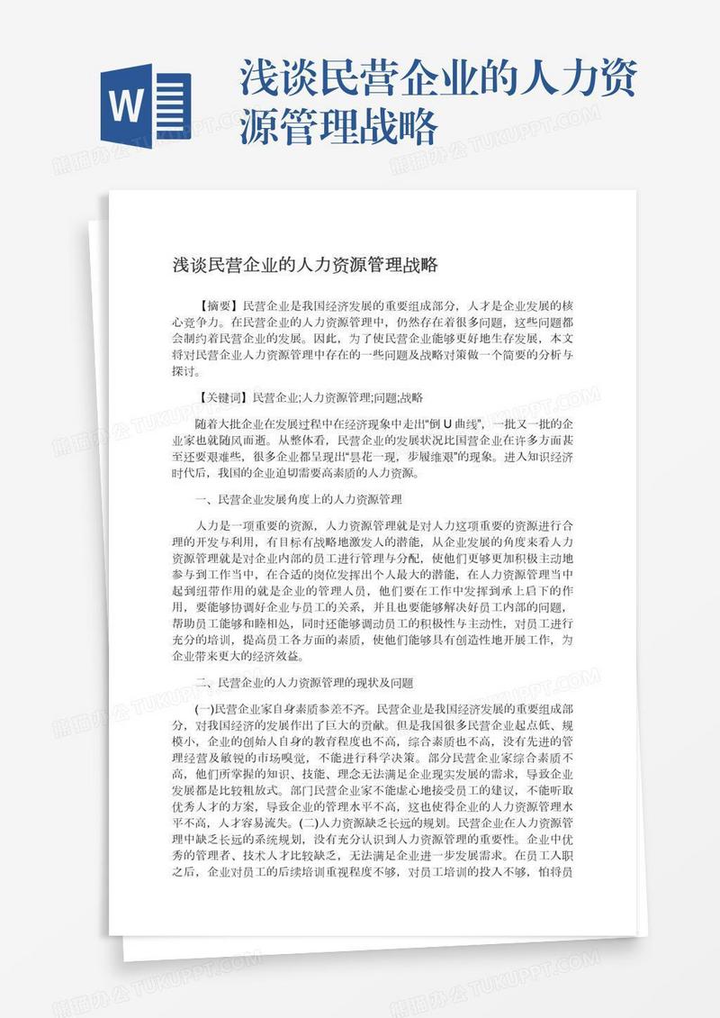 浅谈民营企业的人力资源管理战略