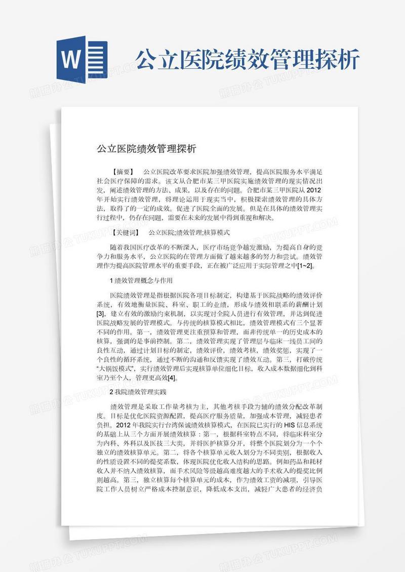公立医院绩效管理探析