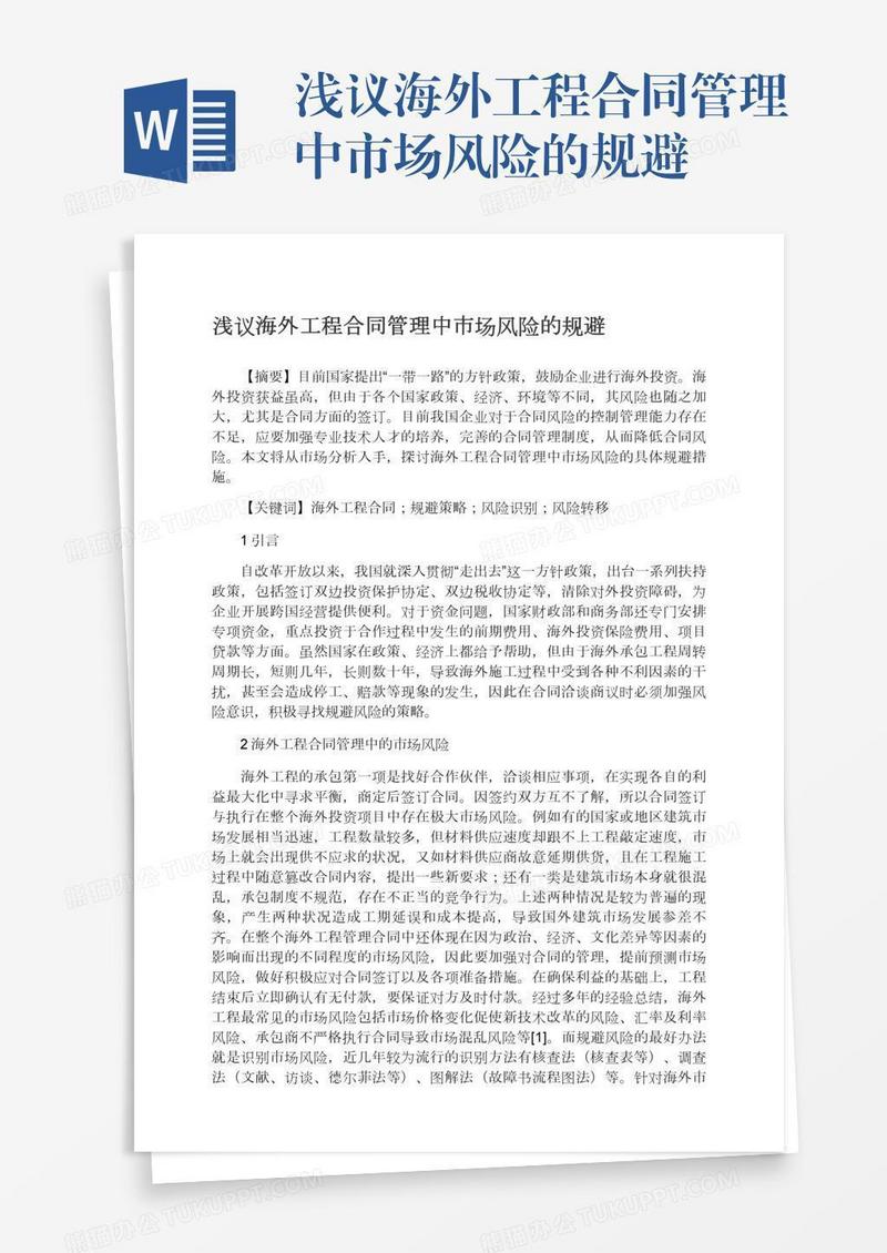 浅议海外工程合同管理中市场风险的规避