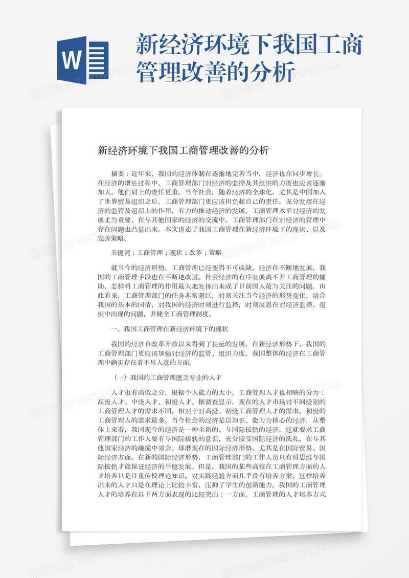 新经济环境下我国工商管理改善的分析