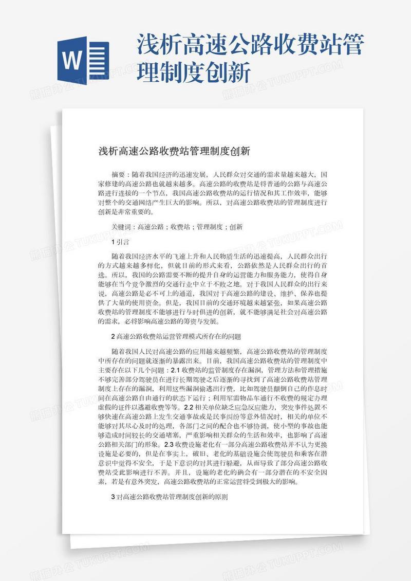 浅析高速公路收费站管理制度创新