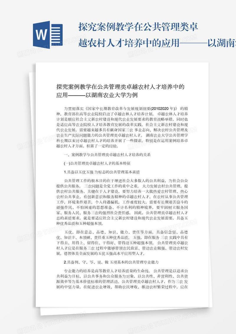 探究案例教学在公共管理类卓越农村人才培养中的应用———以湖南农业大学为例