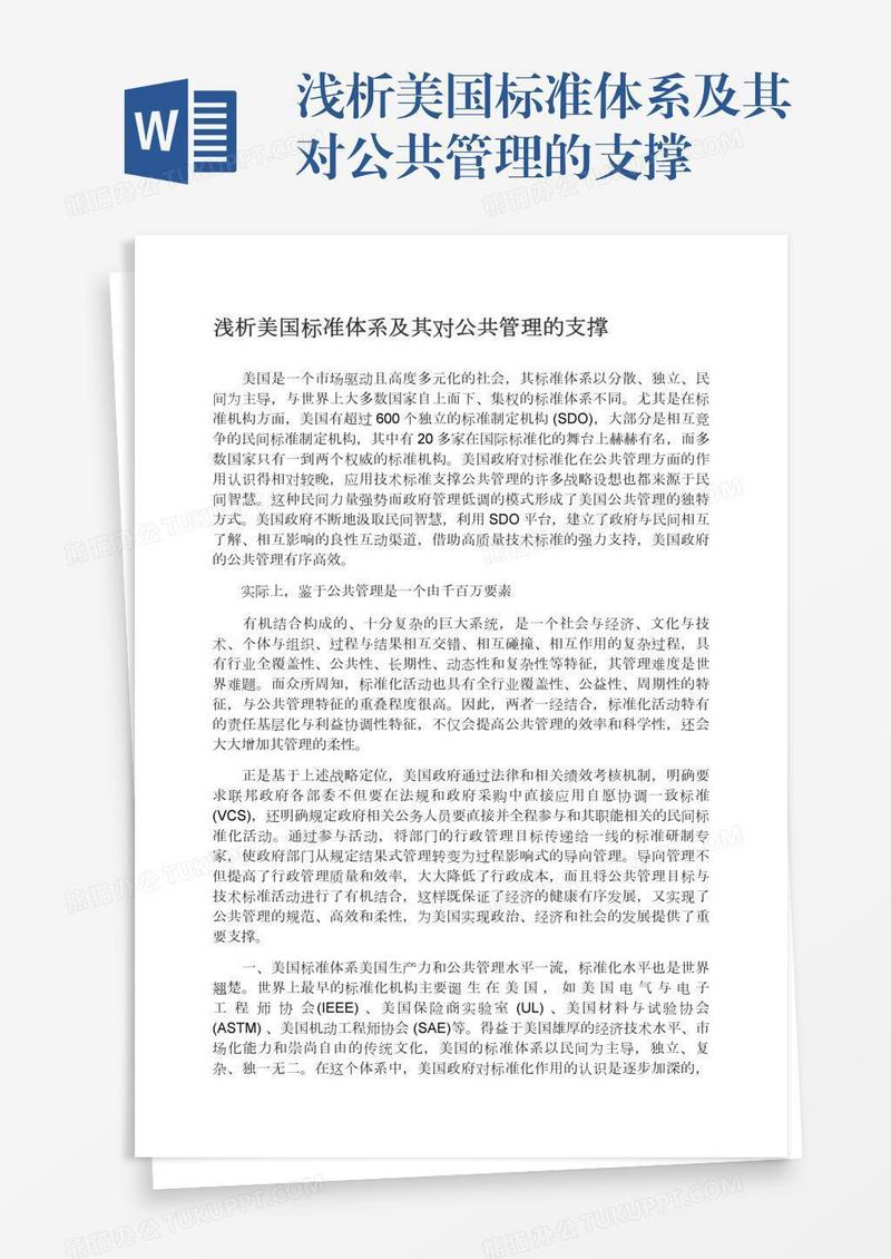 浅析美国标准体系及其对公共管理的支撑