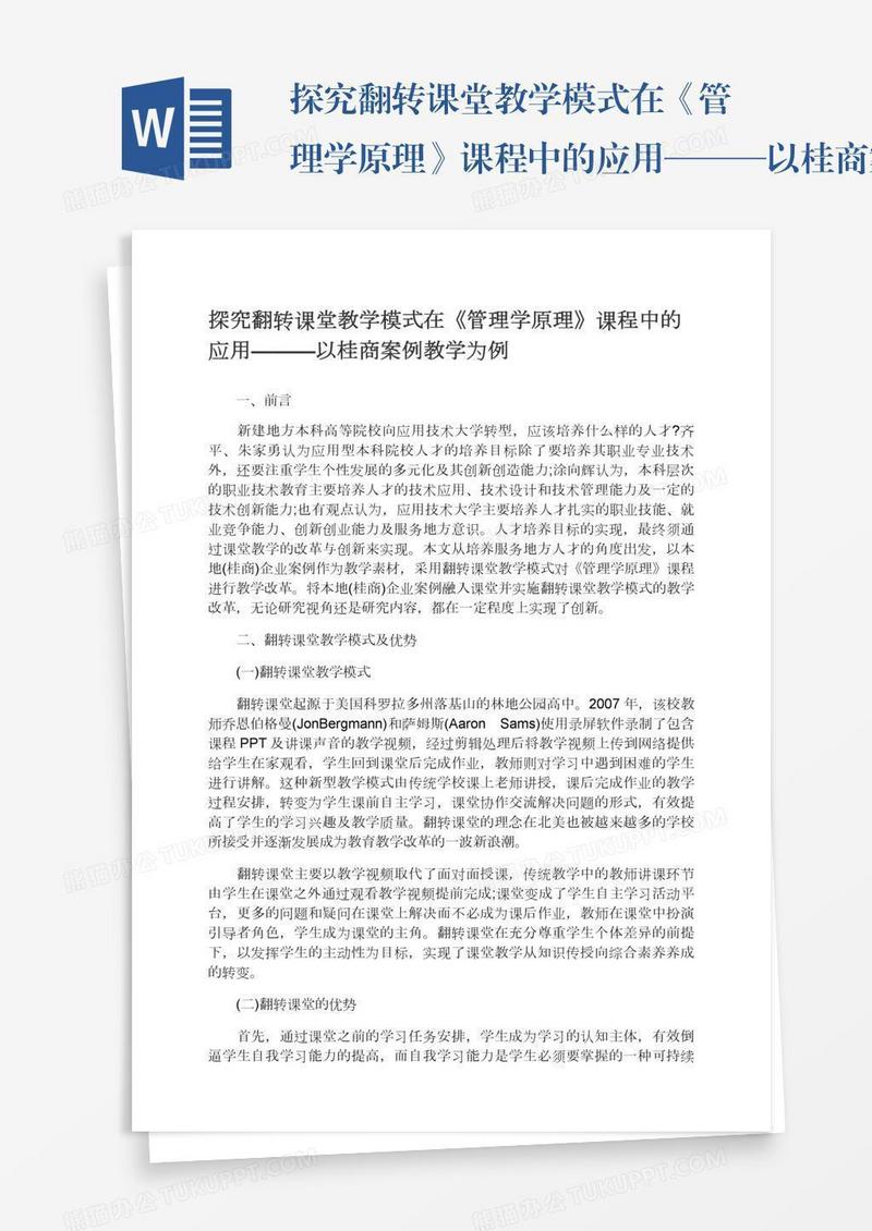 探究翻转课堂教学模式在《管理学原理》课程中的应用———以桂商案例教学为例