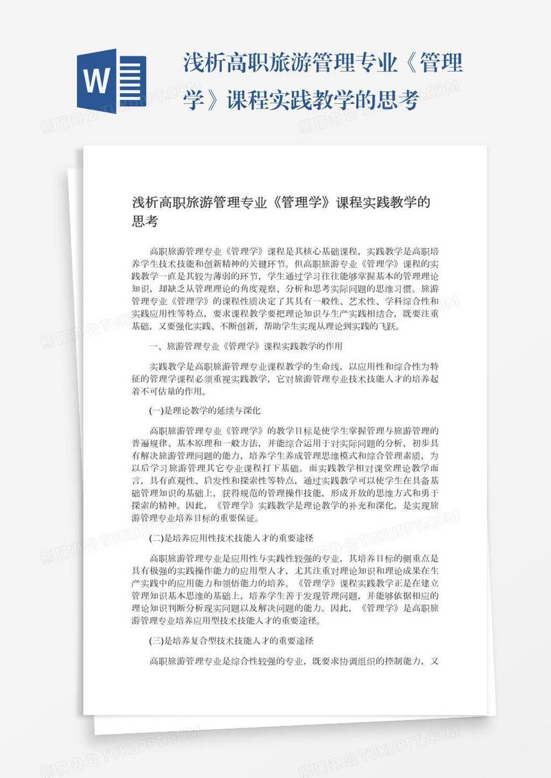 浅析高职旅游管理专业《管理学》课程实践教学的思考