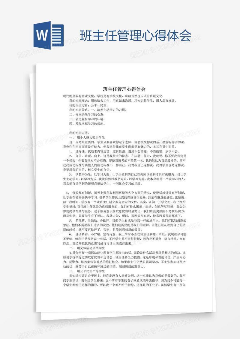 班主任管理心得体会