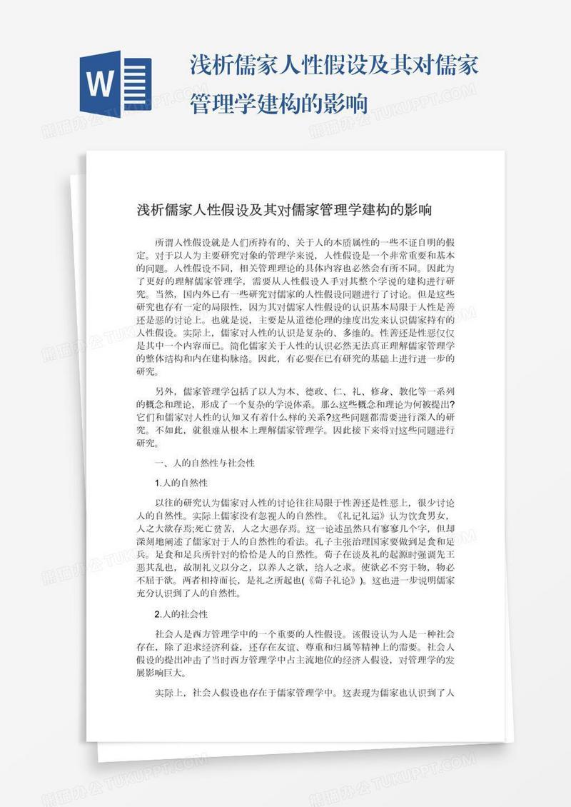 浅析儒家人性假设及其对儒家管理学建构的影响