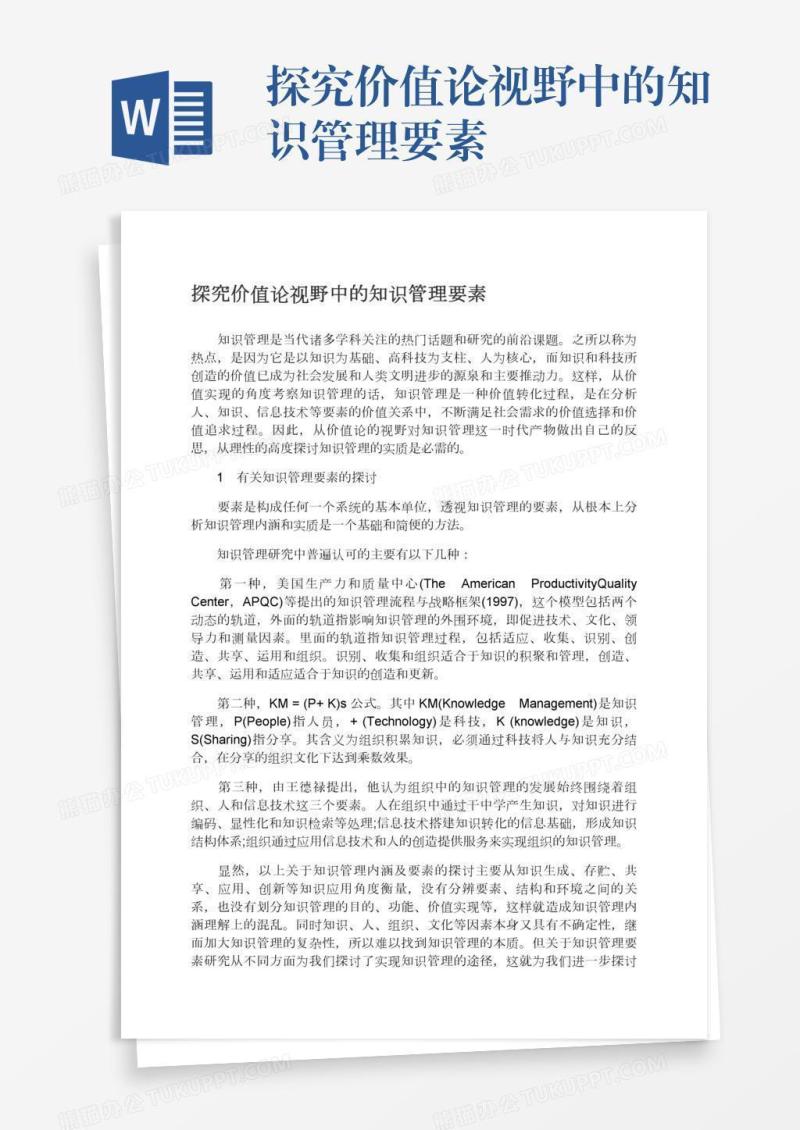 探究价值论视野中的知识管理要素