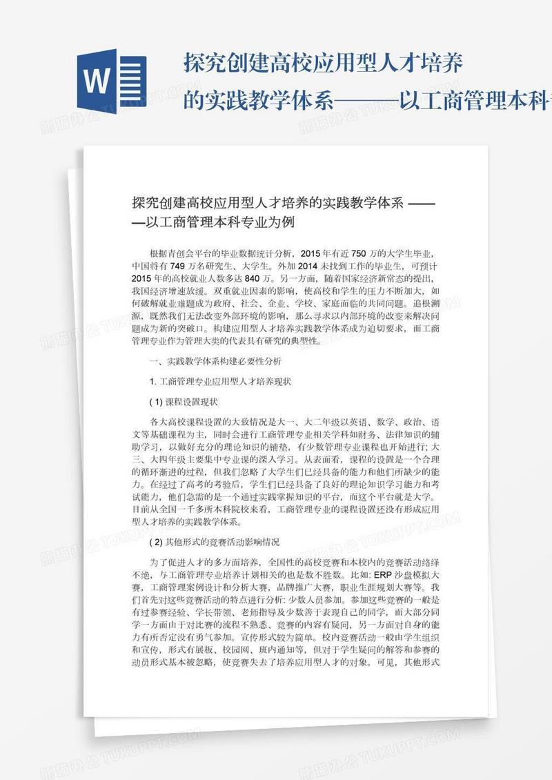 探究创建高校应用型人才培养的实践教学体系———以工商管理本科专业为例