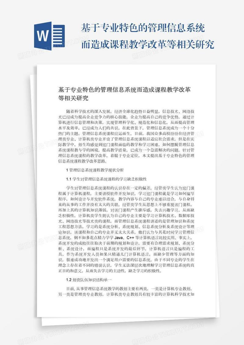 基于专业特色的管理信息系统而造成课程教学改革等相关研究