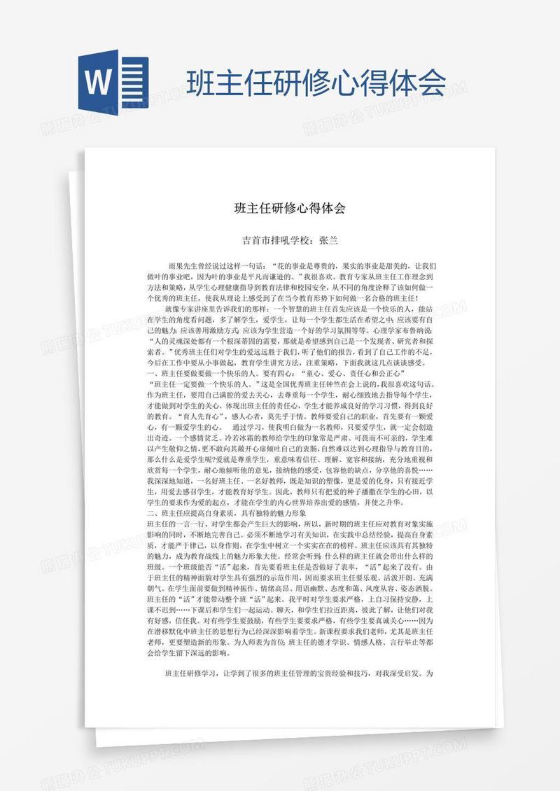 班主任研修心得体会
