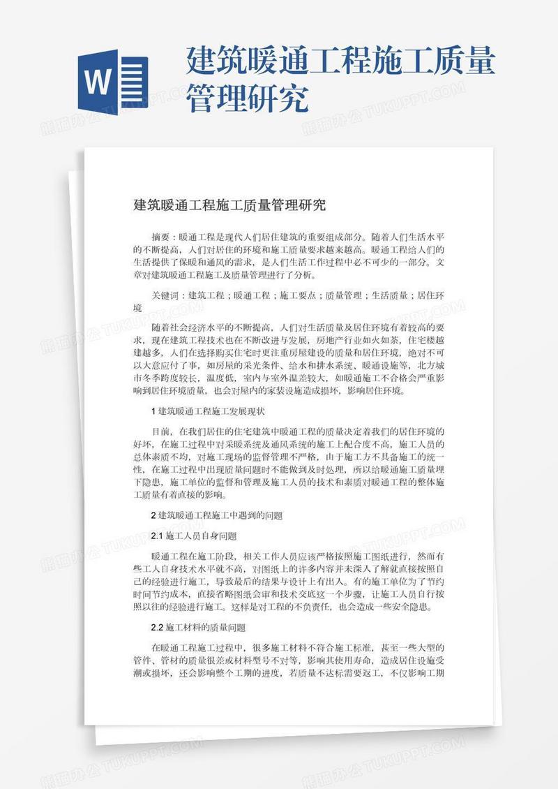 建筑暖通工程施工质量管理研究