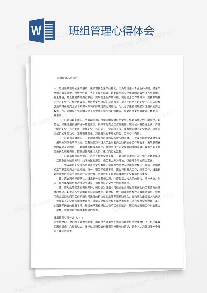 班组管理心得体会