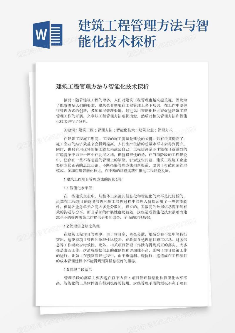 建筑工程管理方法与智能化技术探析