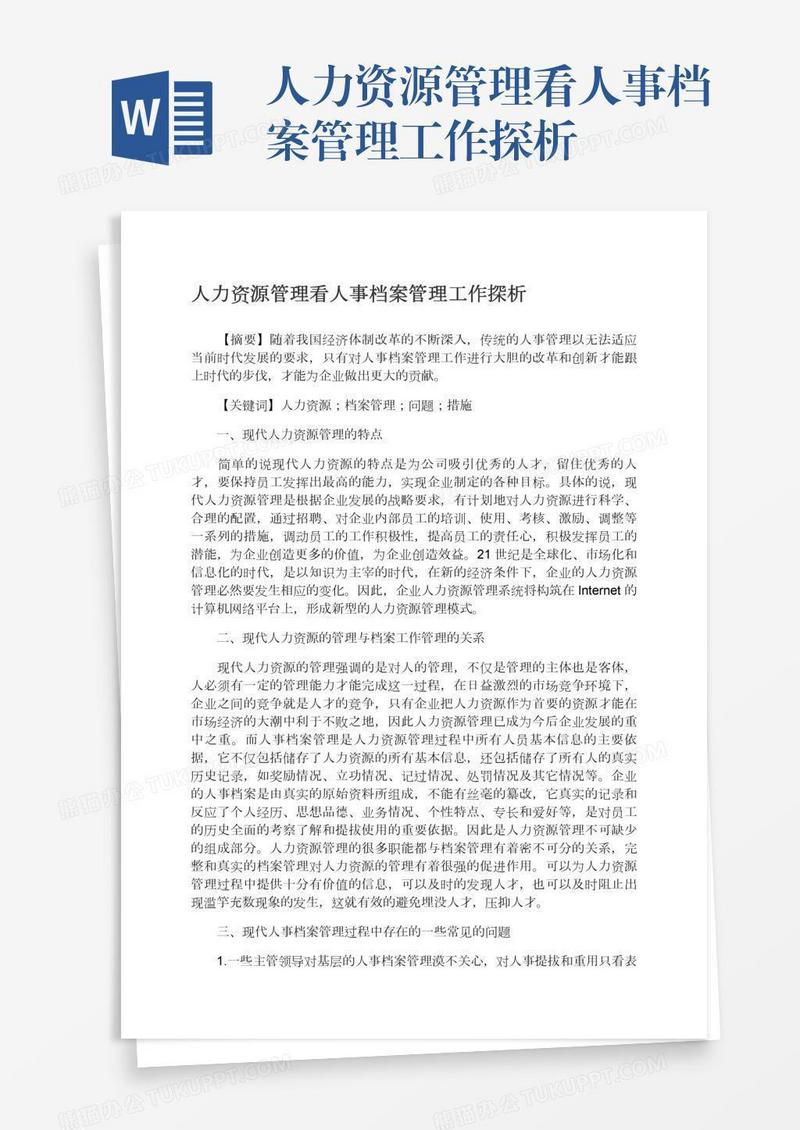 人力资源管理看人事档案管理工作探析