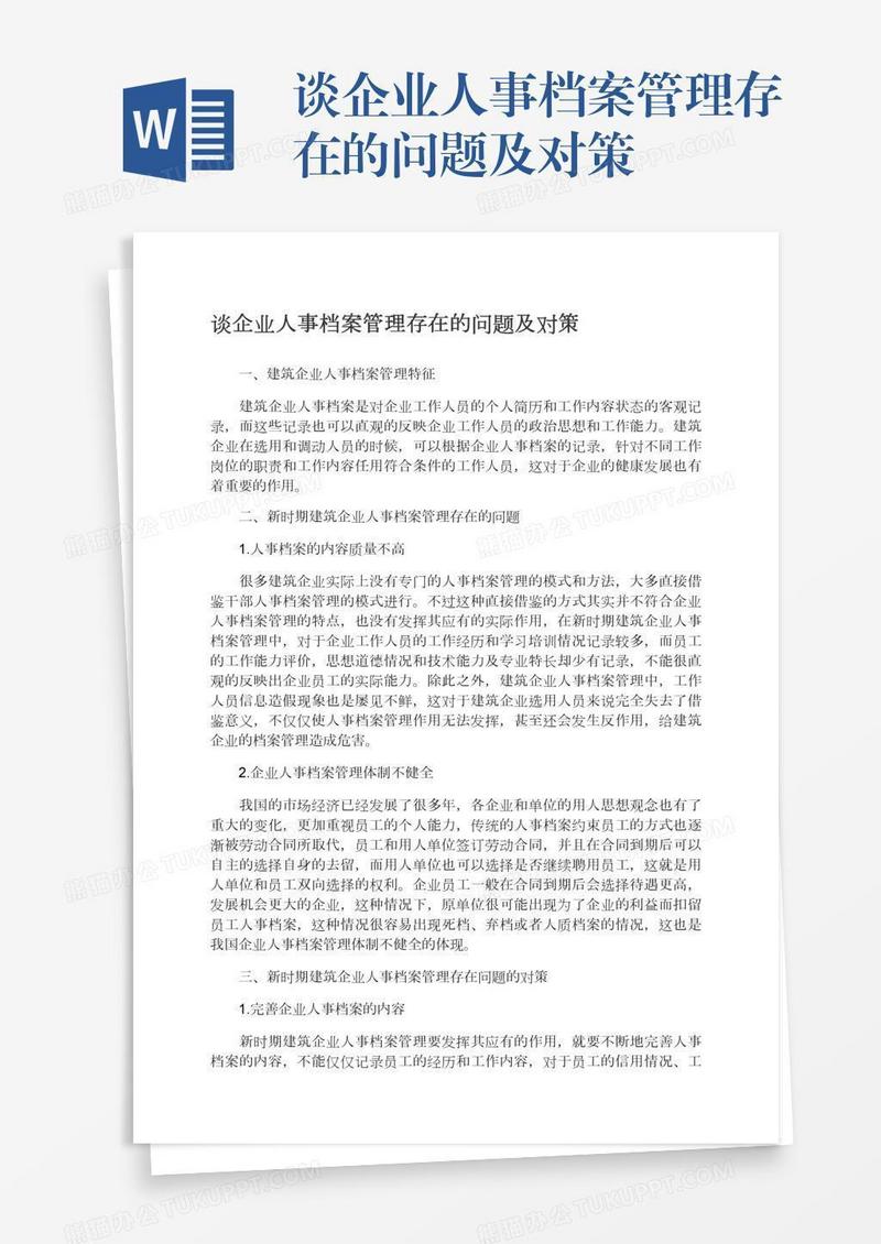 谈企业人事档案管理存在的问题及对策