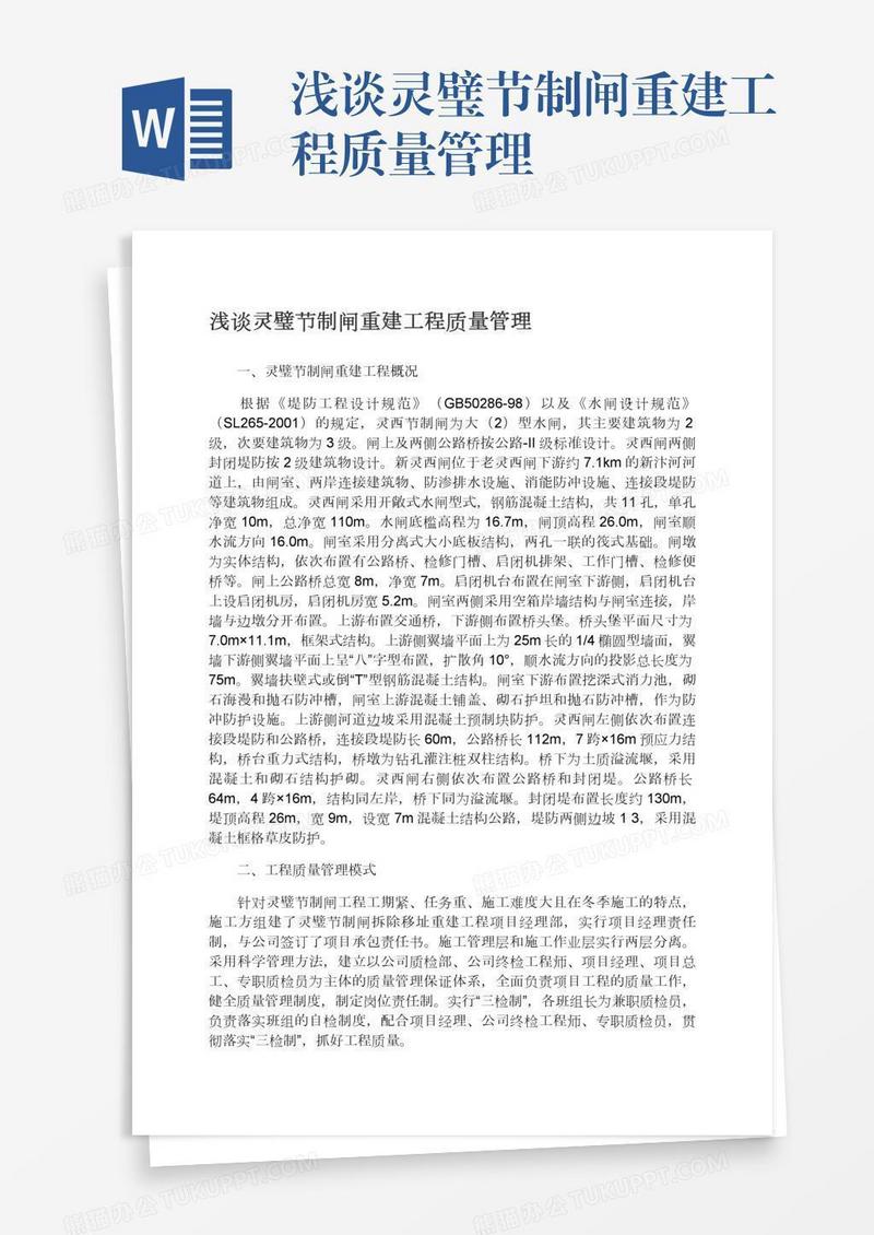 浅谈灵璧节制闸重建工程质量管理