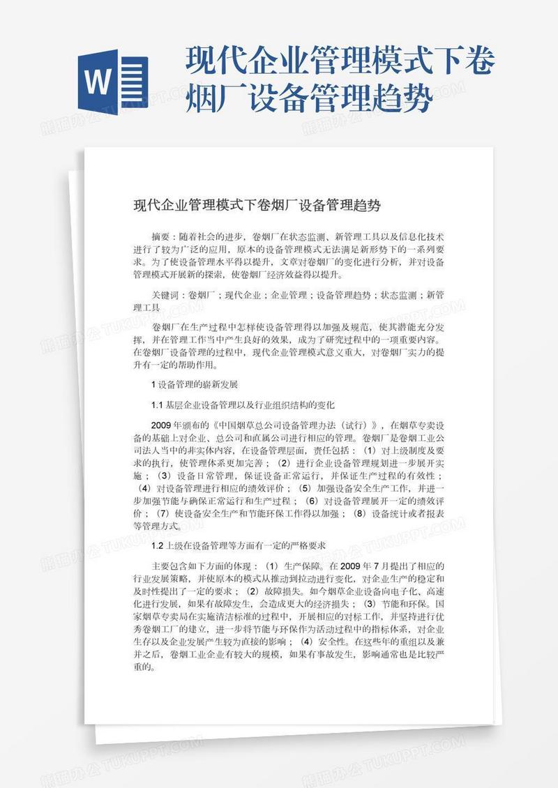 现代企业管理模式下卷烟厂设备管理趋势