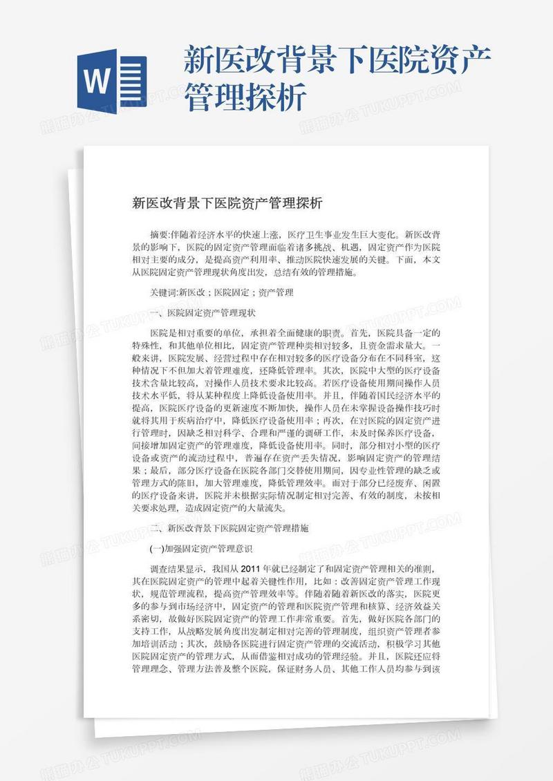 新医改背景下医院资产管理探析