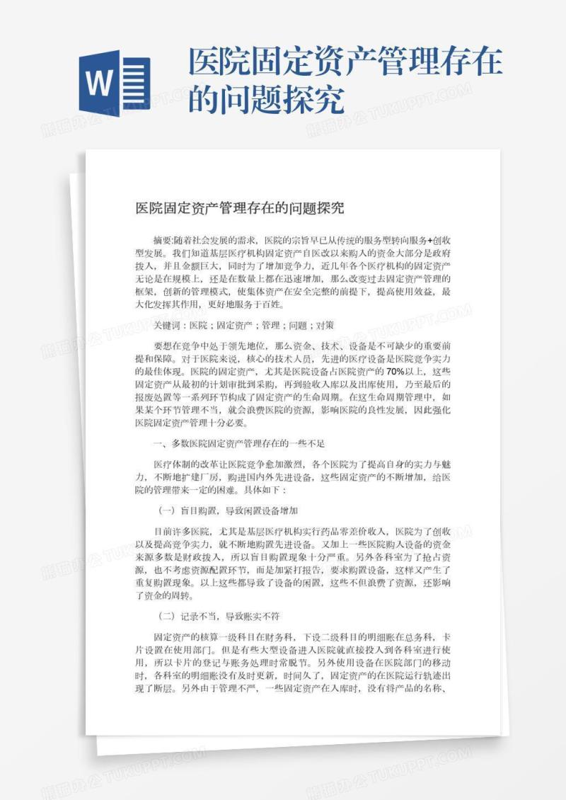 医院固定资产管理存在的问题探究
