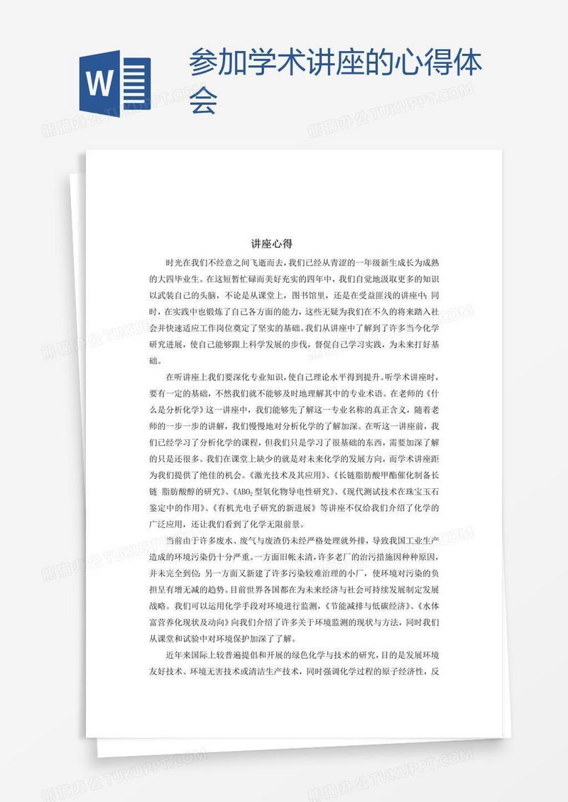 参加学术讲座的心得体会