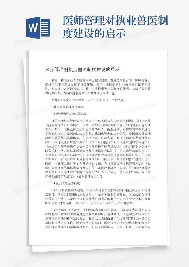 医师管理对执业兽医制度建设的启示