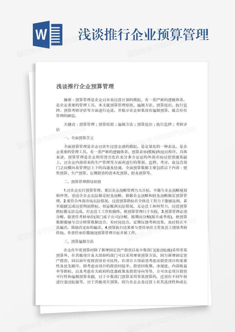浅谈推行企业预算管理