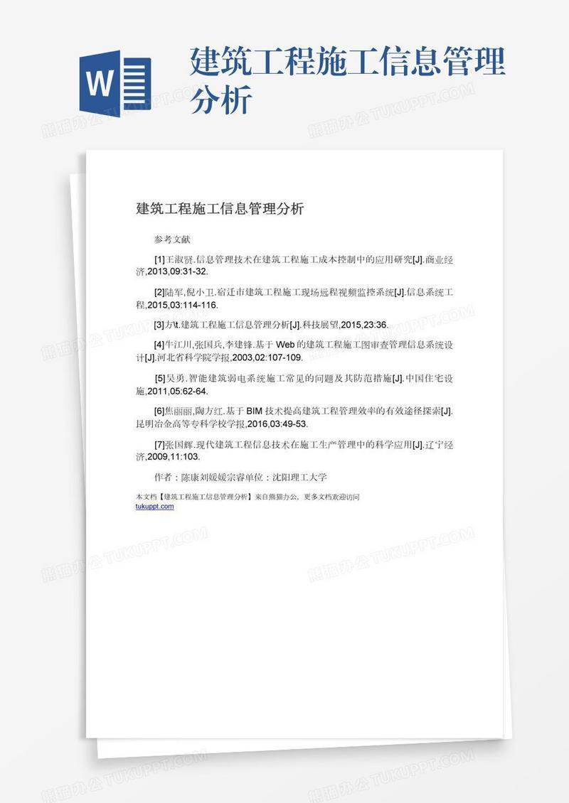 建筑工程施工信息管理分析