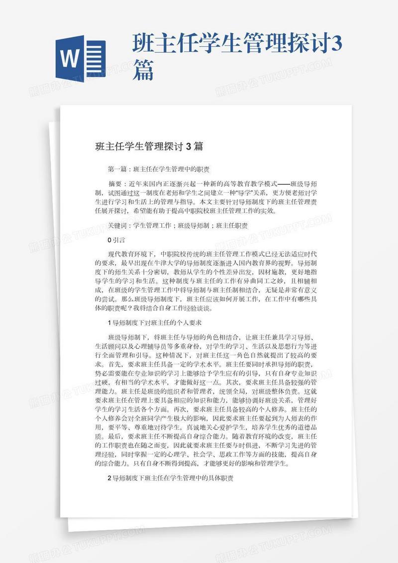 班主任学生管理探讨3篇