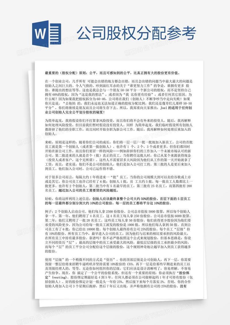 公司股权分配参考