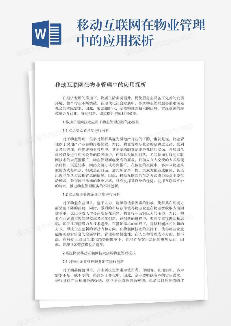 移动互联网在物业管理中的应用探析