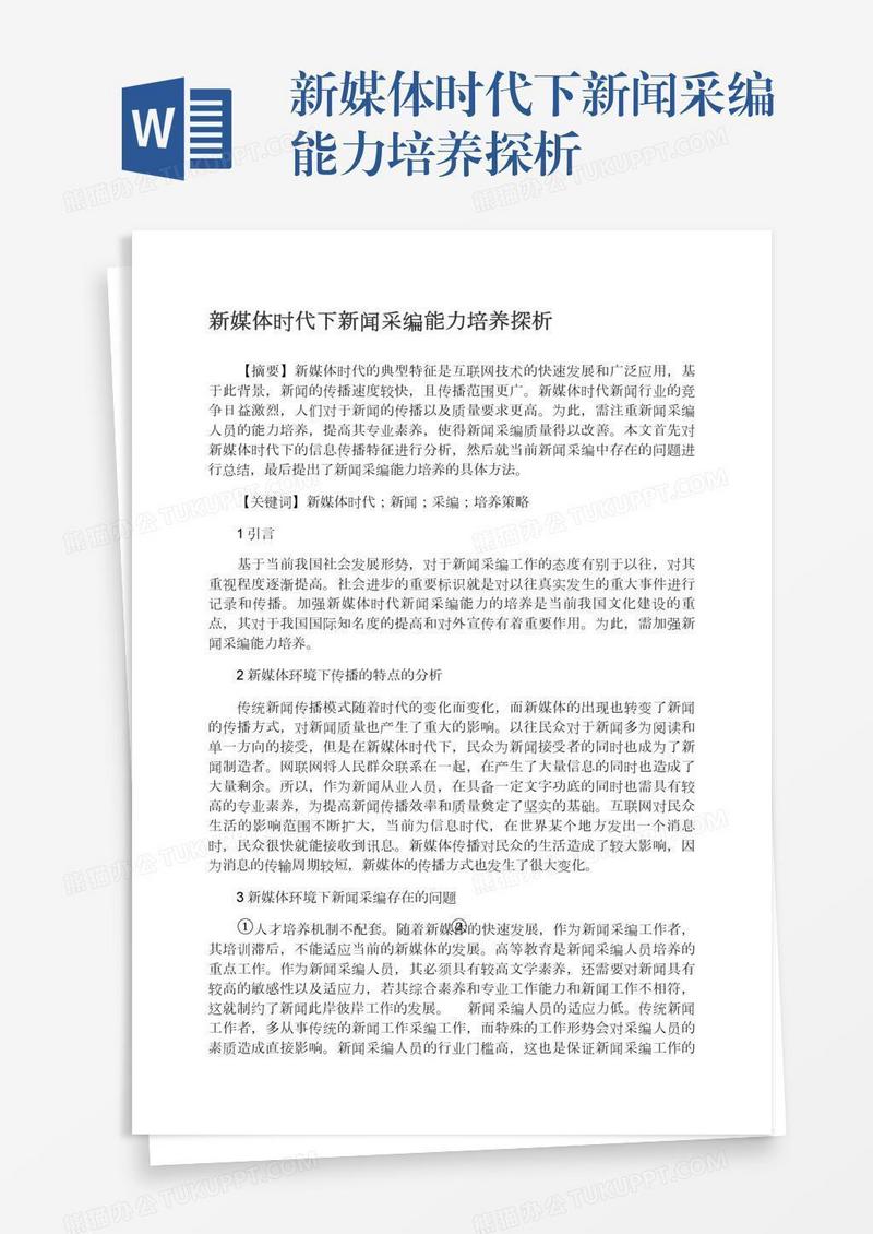 新媒体时代下新闻采编能力培养探析