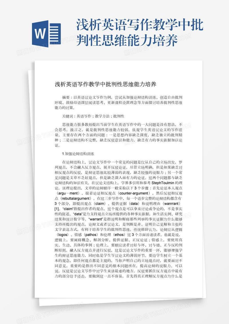 浅析英语写作教学中批判性思维能力培养