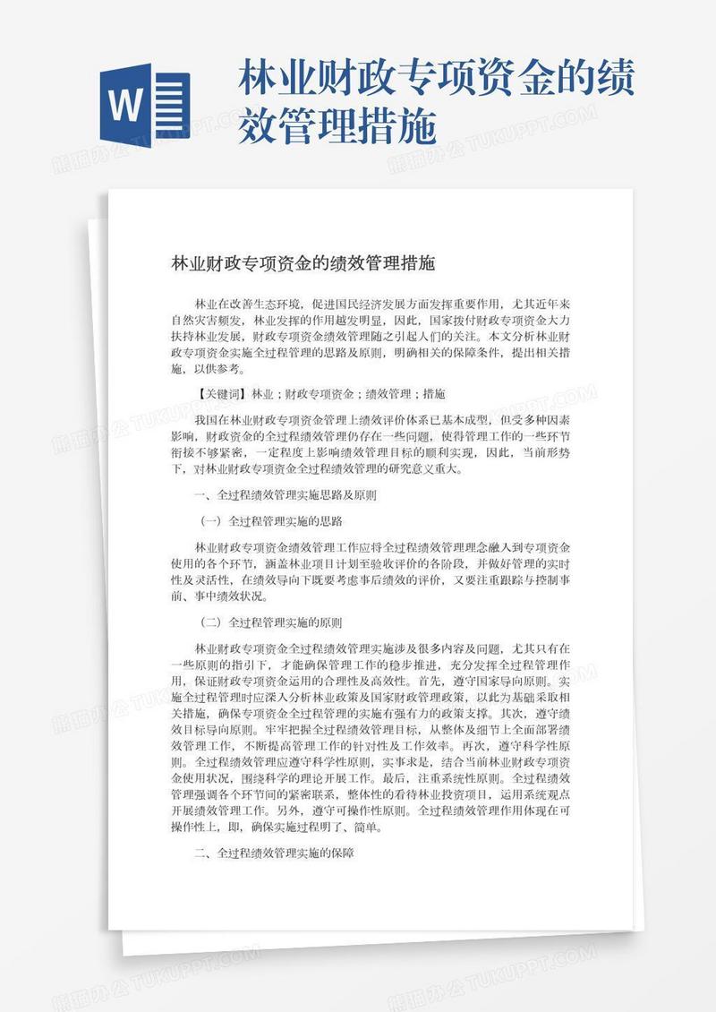 林业财政专项资金的绩效管理措施