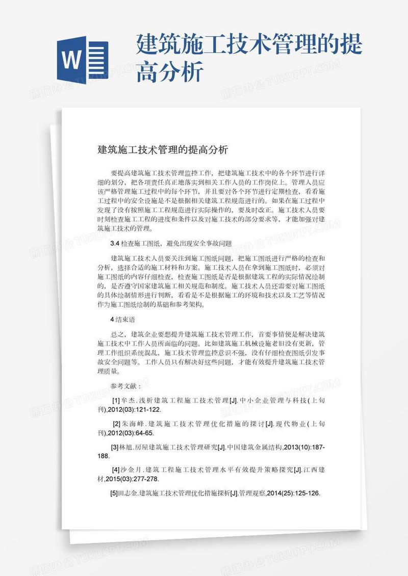建筑施工技术管理的提高分析