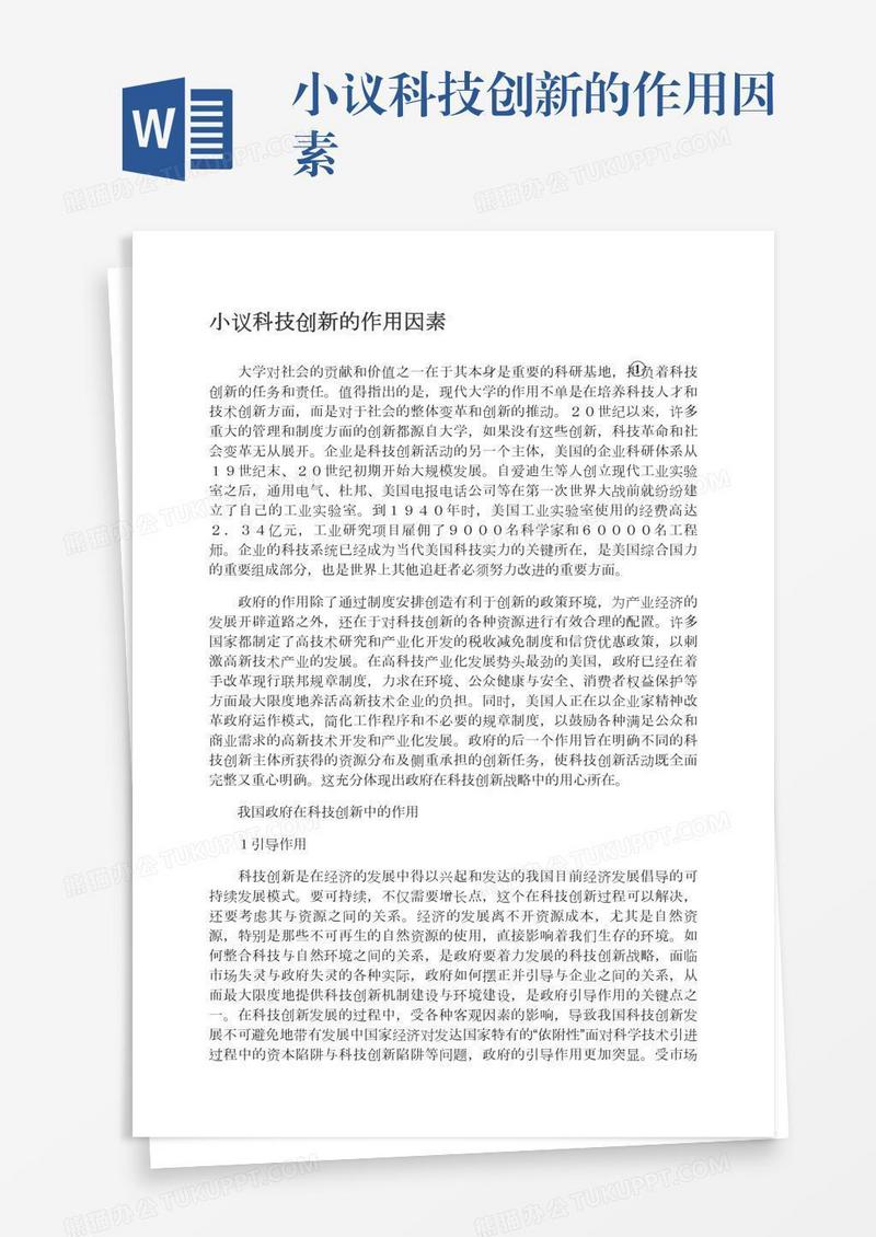 小议科技创新的作用因素