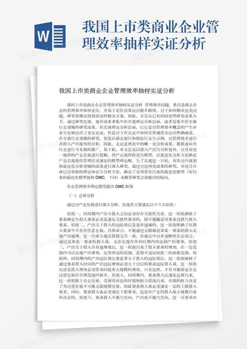 我国上市类商业企业管理效率抽样实证分析