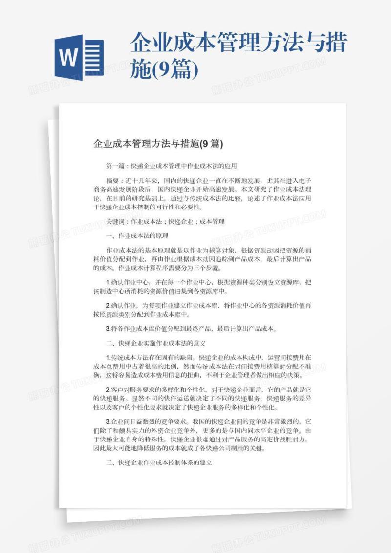 企业成本管理方法与措施(9篇)