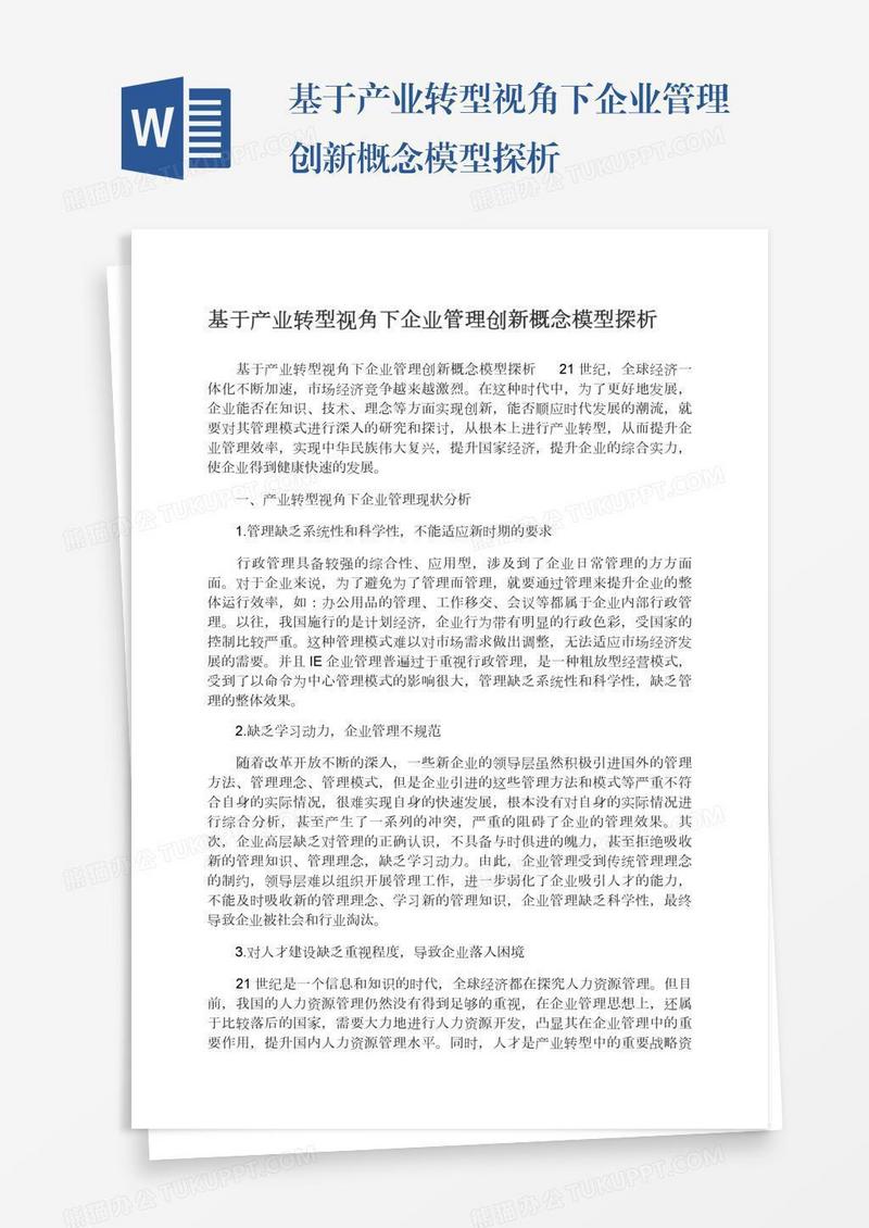 基于产业转型视角下企业管理创新概念模型探析