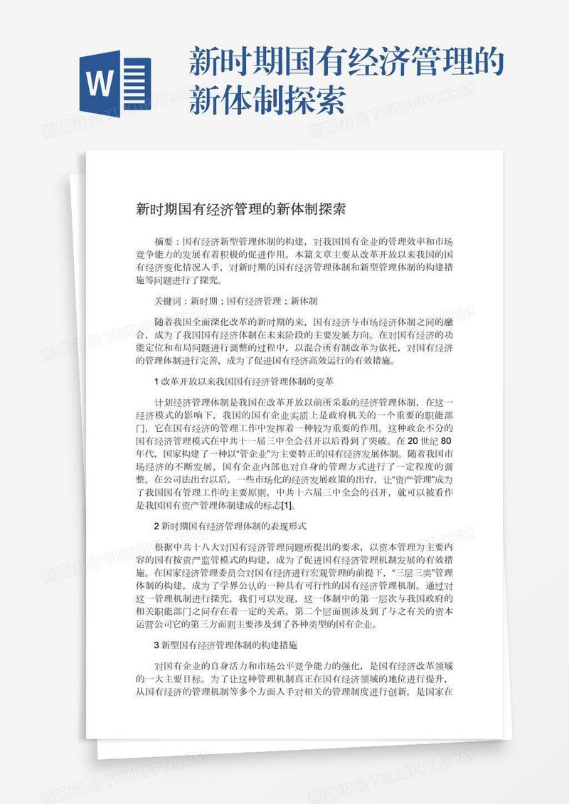 新时期国有经济管理的新体制探索