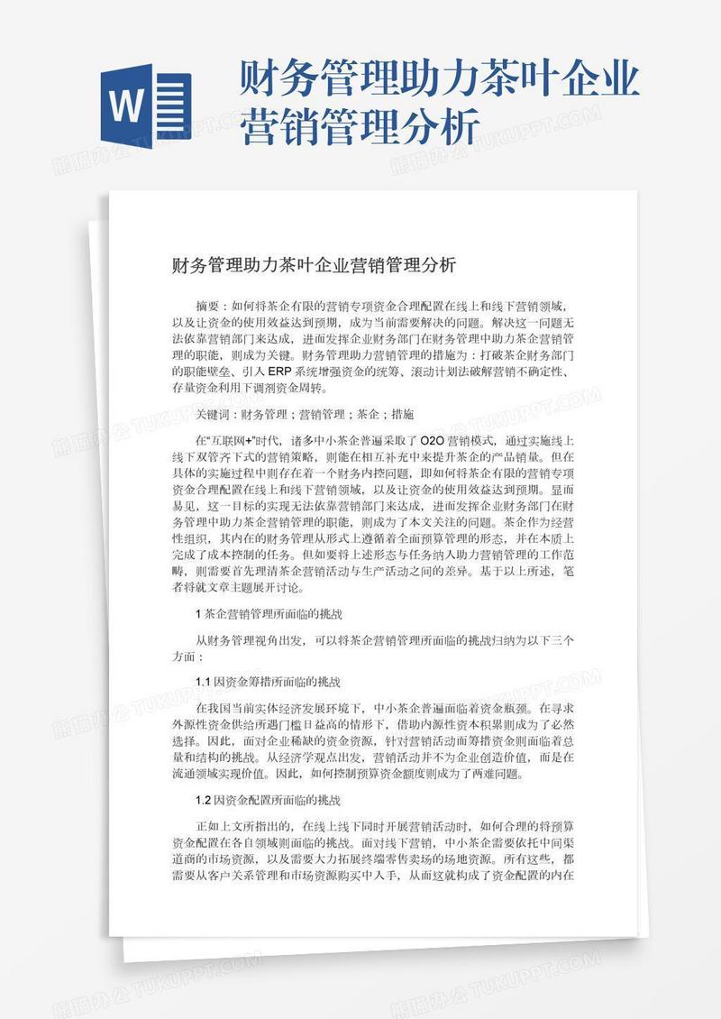 财务管理助力茶叶企业营销管理分析